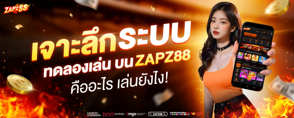 ทดลองเล่น บน ZAPZ88