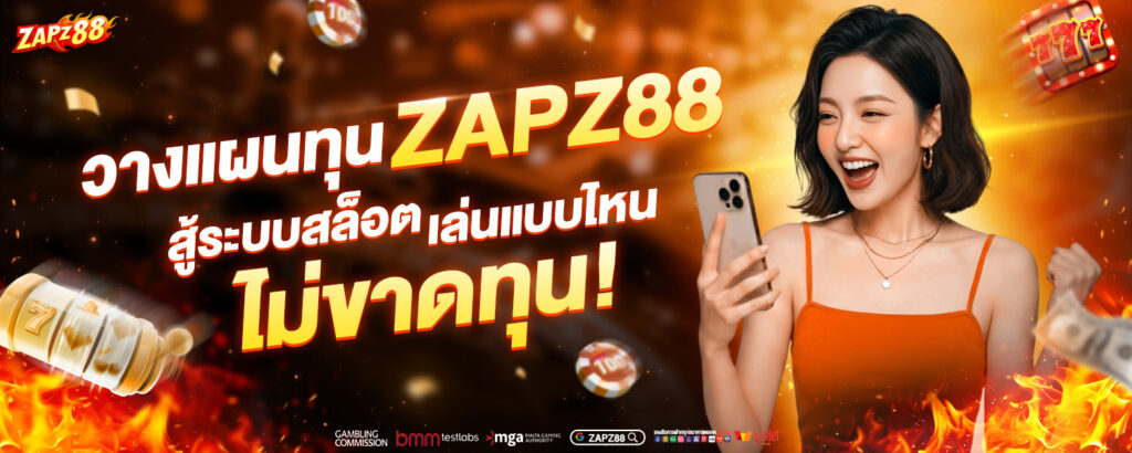 วางแผนทุน ZAPZ88